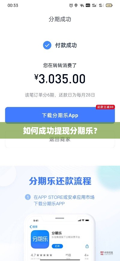 如何成功提现分期乐？