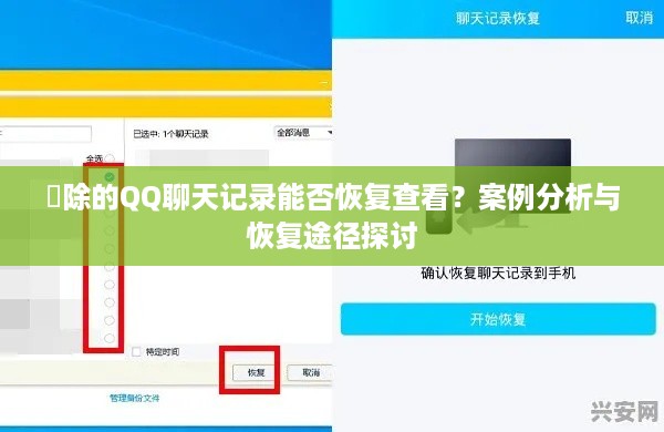 刪除的QQ聊天记录能否恢复查看？案例分析与恢复途径探讨