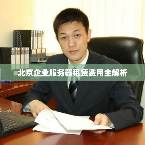 北京企业服务器租赁费用全解析