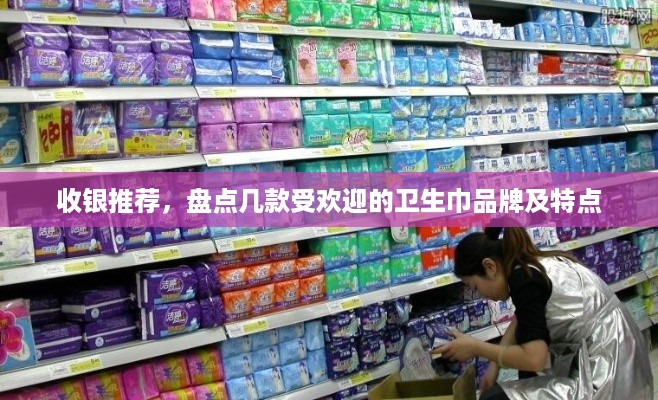 收银推荐，盘点几款受欢迎的卫生巾品牌及特点