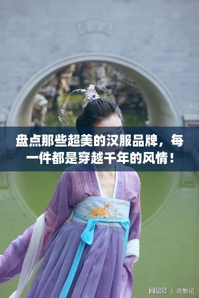 盘点那些超美的汉服品牌，每一件都是穿越千年的风情！