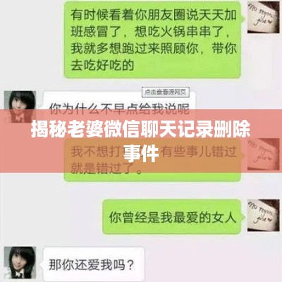 揭秘老婆微信聊天记录删除事件