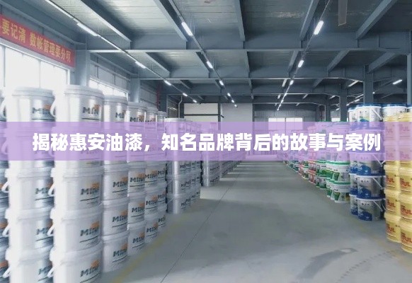 揭秘惠安油漆，知名品牌背后的故事与案例