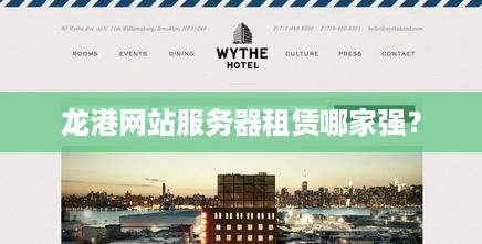 龙港网站服务器租赁哪家强？