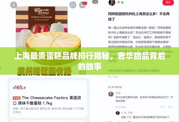上海最贵蛋糕品牌排行揭秘，奢华甜品背后的故事