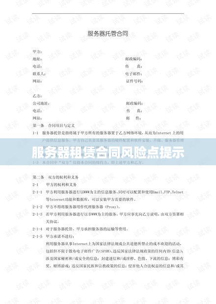 服务器租赁合同风险点提示
