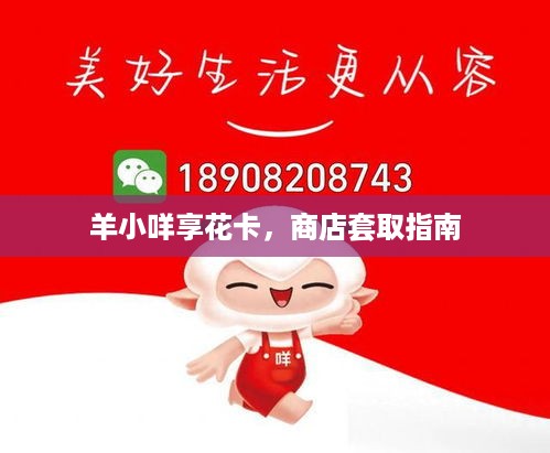 羊小咩享花卡，商店套取指南