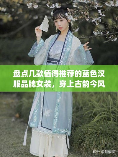 盘点几款值得推荐的蓝色汉服品牌女装，穿上古韵今风！