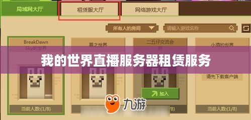 我的世界直播服务器租赁服务