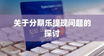 关于分期乐提现问题的探讨