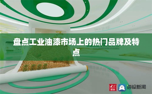 盘点工业油漆市场上的热门品牌及特点