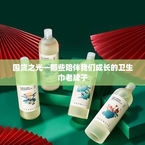 国货之光—那些陪伴我们成长的卫生巾老牌子