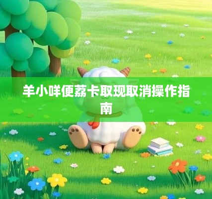 羊小咩便荔卡取现取消操作指南