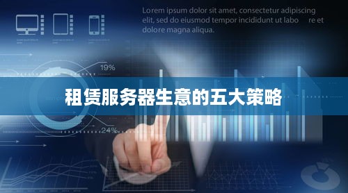 租赁服务器生意的五大策略