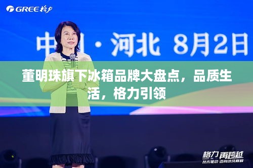 董明珠旗下冰箱品牌大盘点，品质生活，格力引领