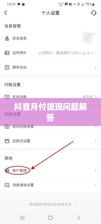 抖音月付提现问题解答