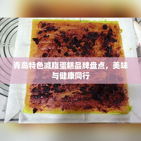 青岛特色减脂蛋糕品牌盘点，美味与健康同行