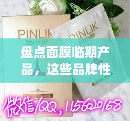 盘点面膜临期产品，这些品牌性价比超高！