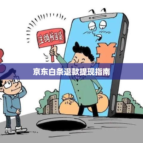 京东白条退款提现指南