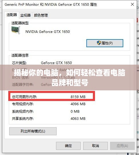 揭秘你的电脑，如何轻松查看电脑品牌和型号