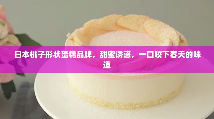 日本桃子形状蛋糕品牌，甜蜜诱惑，一口咬下春天的味道