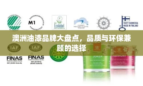 澳洲油漆品牌大盘点，品质与环保兼顾的选择