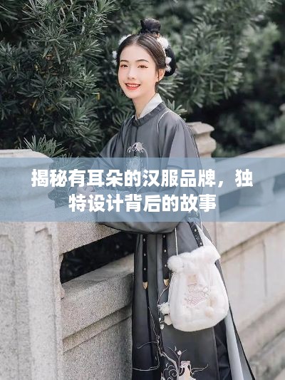 揭秘有耳朵的汉服品牌，独特设计背后的故事