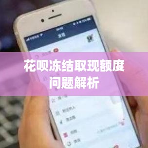 花呗冻结取现额度问题解析