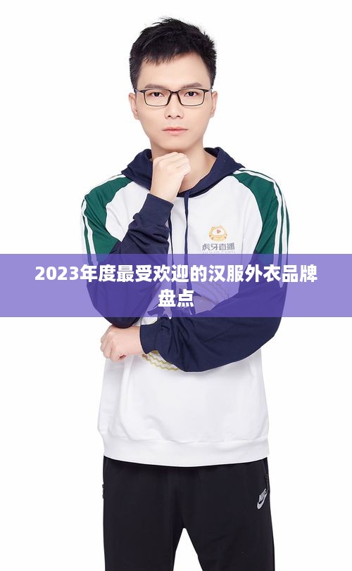 2023年度最受欢迎的汉服外衣品牌盘点
