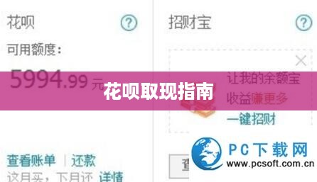 花呗取现指南