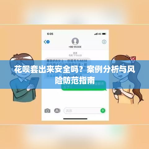 花呗套出来安全吗？案例分析与风险防范指南