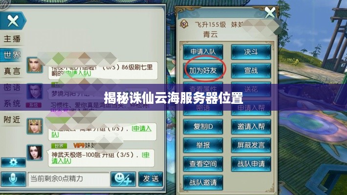 揭秘诛仙云海服务器位置