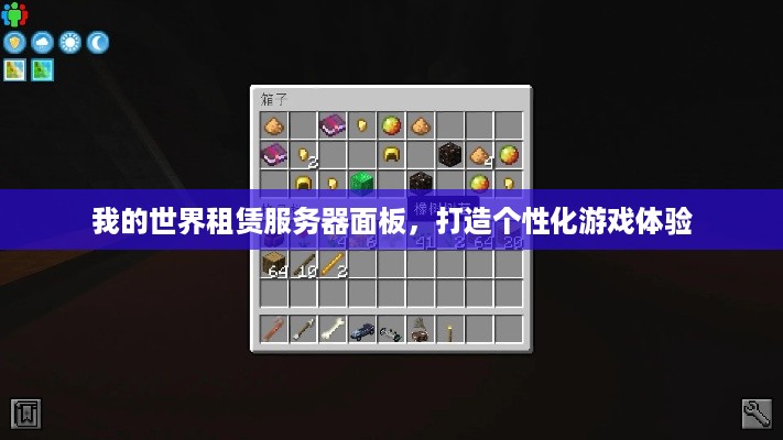我的世界租赁服务器面板，打造个性化游戏体验