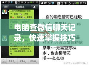 电脑查微信聊天记录，快速掌握技巧与案例解析