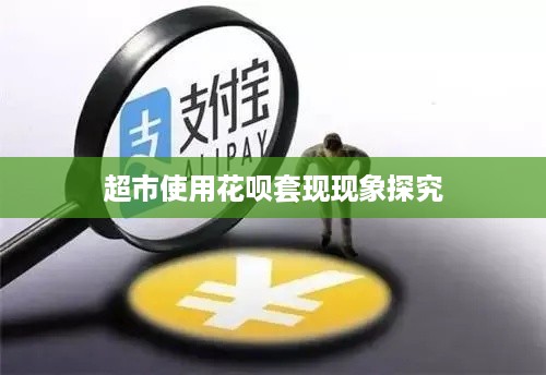 超市使用花呗套现现象探究
