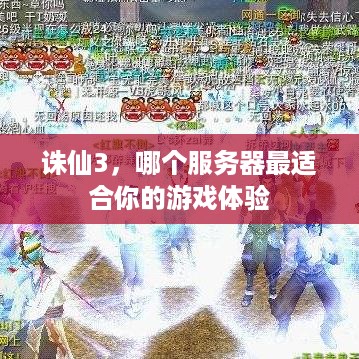 诛仙3，哪个服务器最适合你的游戏体验