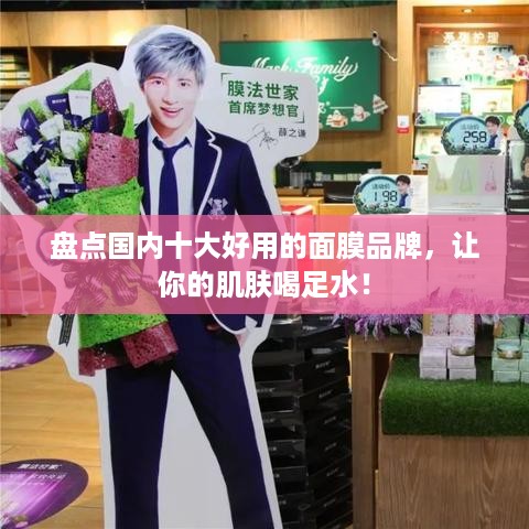 盘点国内十大好用的面膜品牌，让你的肌肤喝足水！