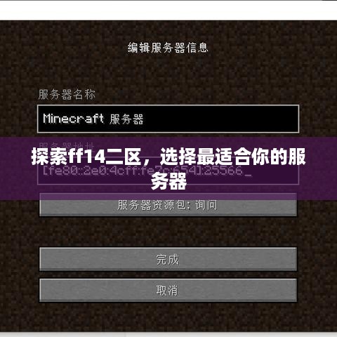 探索ff14二区，选择最适合你的服务器