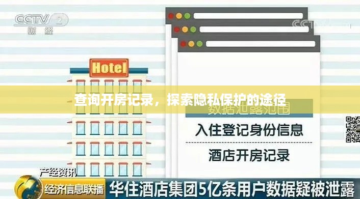 查询开房记录，探索隐私保护的途径