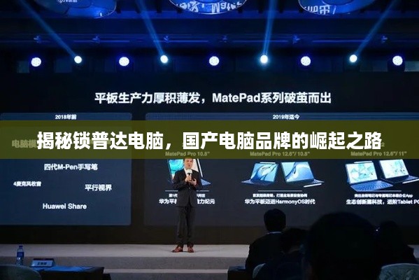 揭秘锁普达电脑，国产电脑品牌的崛起之路