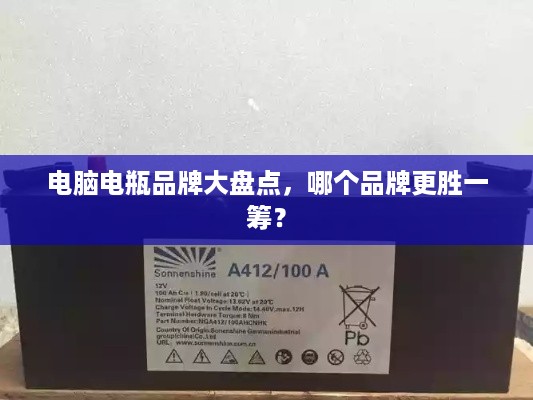 电脑电瓶品牌大盘点，哪个品牌更胜一筹？