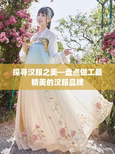 探寻汉服之美—盘点做工最精美的汉服品牌