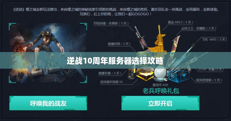 逆战10周年服务器选择攻略