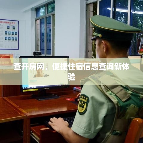 查开房网，便捷住宿信息查询新体验