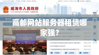 高邮网站服务器租赁哪家强？