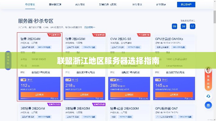联盟浙江地区服务器选择指南