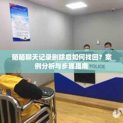 陌陌聊天记录删除后如何找回？案例分析与步骤指南