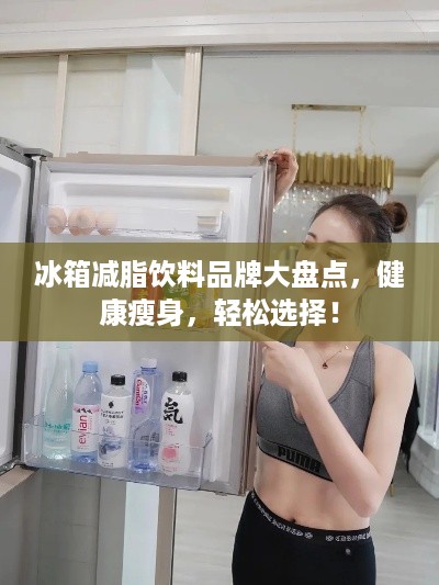 冰箱减脂饮料品牌大盘点，健康瘦身，轻松选择！