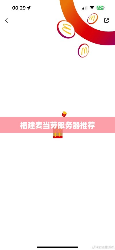 福建麦当劳服务器推荐