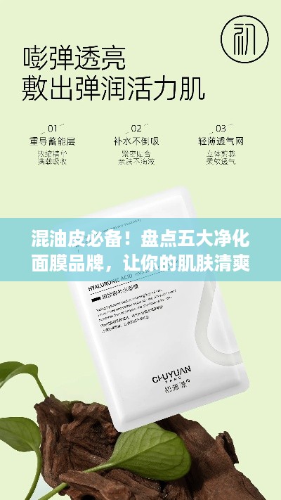 混油皮必备！盘点五大净化面膜品牌，让你的肌肤清爽一夏